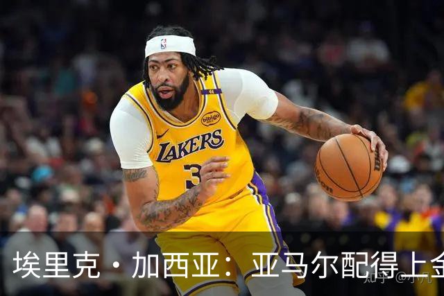 埃里克·加西亚：亚马尔配得上金球奖 我们完全有能力争欧冠冠军