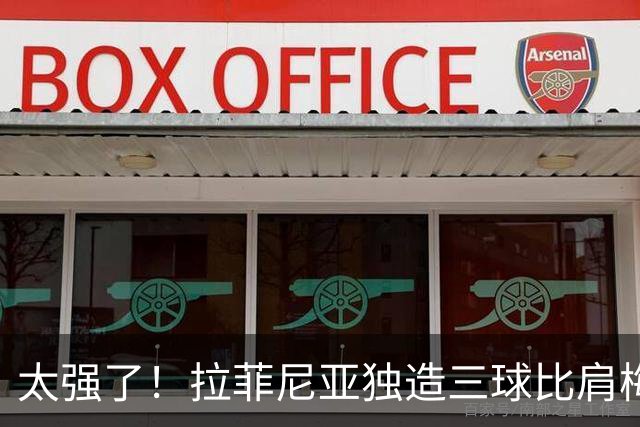 太强了！拉菲尼亚独造三球比肩梅罗，巴萨全胜领跑西甲积分榜