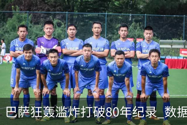 巴萨狂轰滥炸打破80年纪录 数据:塞维主场沦陷
