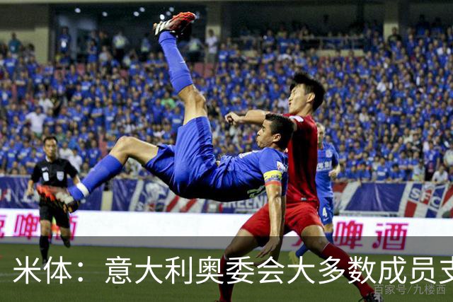米体：意大利奥委会大多数成员支持马拉戈，但意足协仍可能被接管