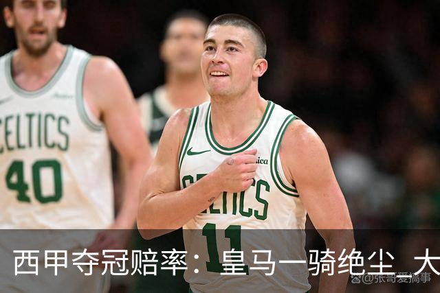 西甲夺冠赔率：皇马一骑绝尘 大黑马超越巴萨