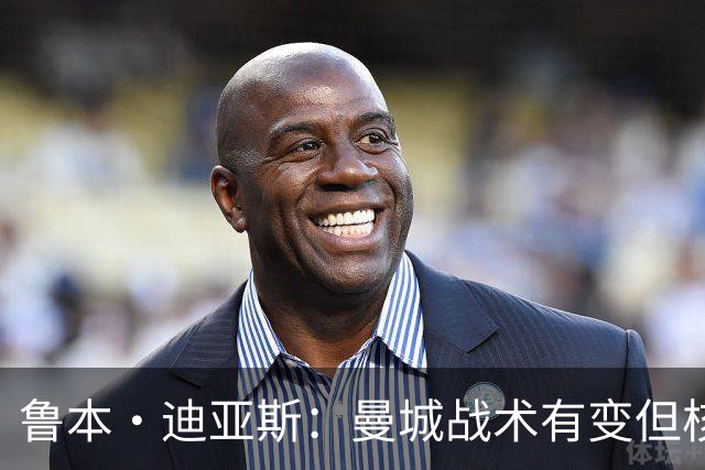 鲁本·迪亚斯：曼城战术有变但核心没变 哈兰德进球能力与众不同