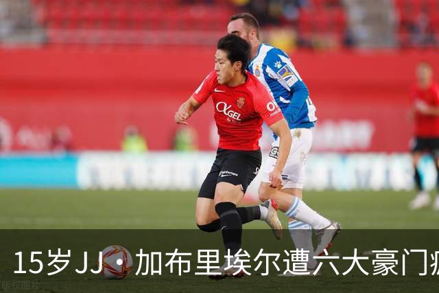 15岁JJ·加布里埃尔遭六大豪门疯抢，曼联青训天才引争议