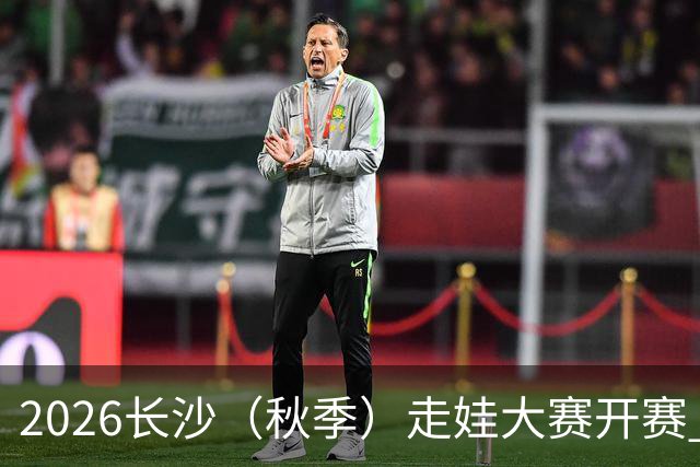 2026长沙（秋季）走娃大赛开赛 2000组亲子家庭逐趣健走